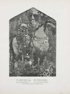 Аполлон. [Художественно-литературный журнал]. 1911. № 1. СПб.: Издатели С.К. Маковский, М.К. Ушаков, 1911.